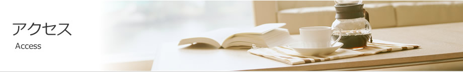 アクセス