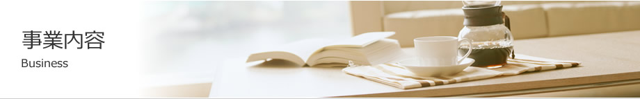 事業内容
