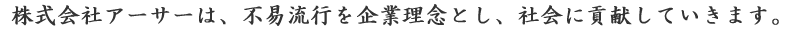 株式会社アーサーは、不易流行を企業理念とし、社会に貢献していきます。