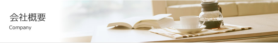 会社概要