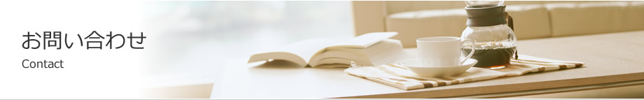 お問い合わせ