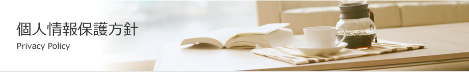 個人情報保護方針