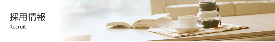 採用情報
